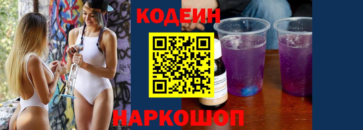 Кодеин Purple Drank  Вход с VPN  Асбест  Кодеиновый сироп Lean напиток Lean (лин) 
